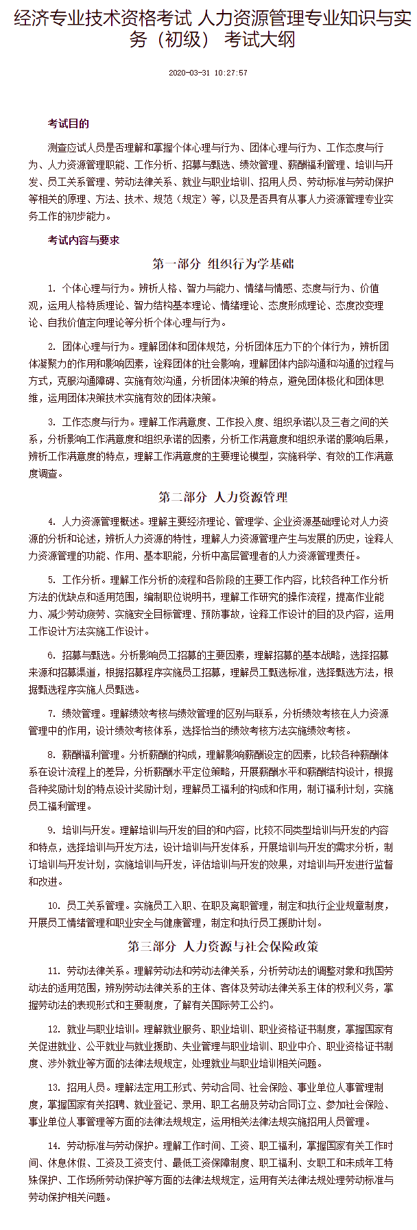 經濟專業技術資格考試 人力資源管理專業知識與實務（初級） 考試大綱