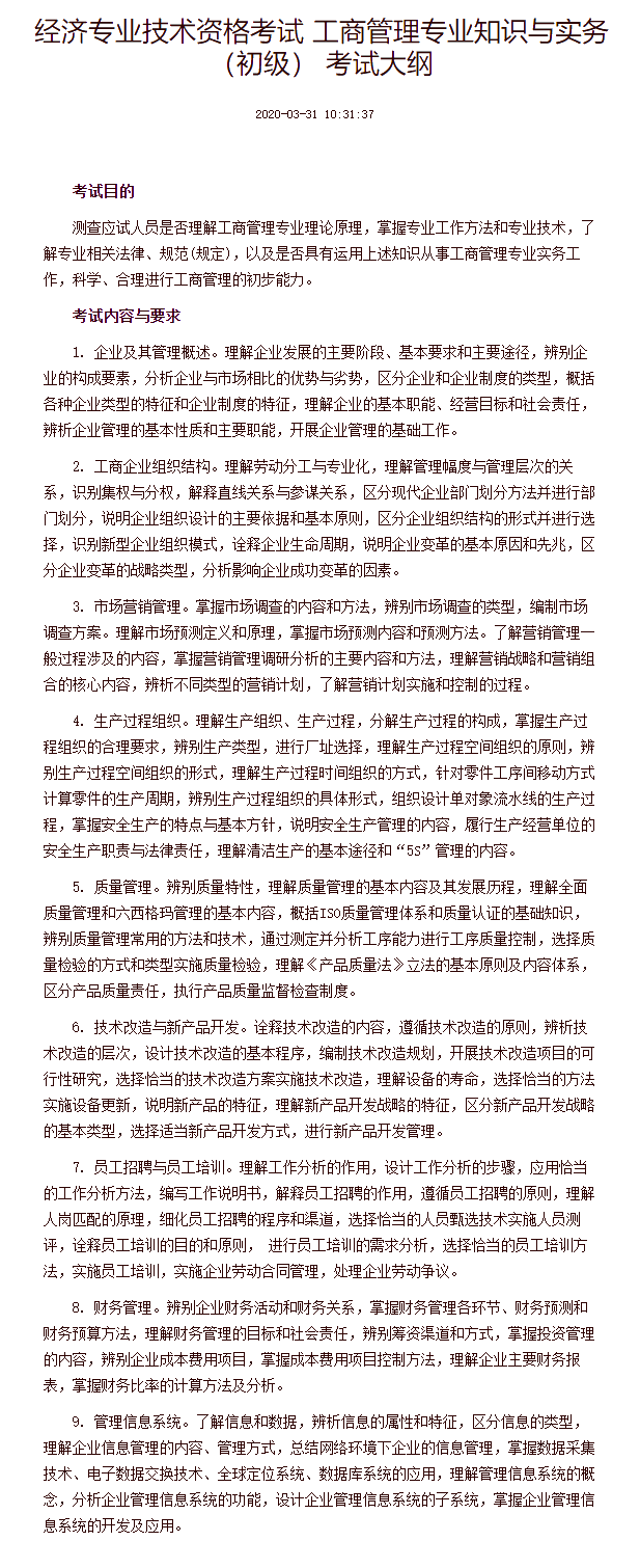 經濟專業技術資格考試 工商管理專業知識與實務（初級） 考試大綱