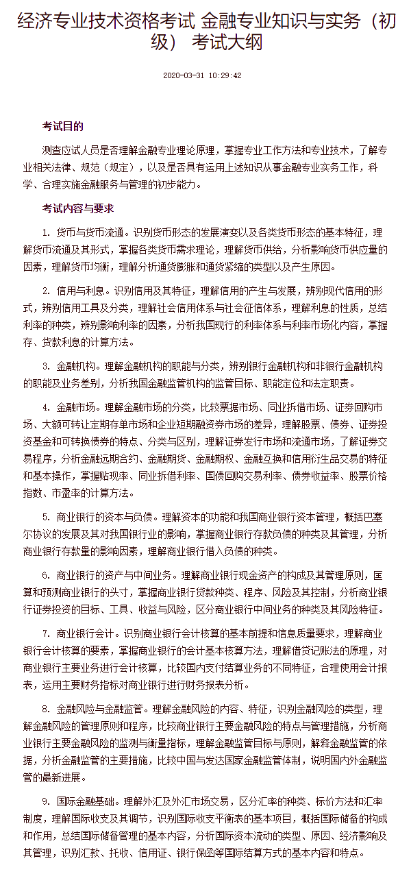 經(jīng)濟(jì)專業(yè)技術(shù)資格考試 金融專業(yè)知識與實務(wù)（初級） 考試大綱