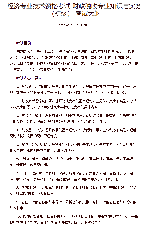 經濟專業技術資格考試 財政稅收專業知識與實務（初級） 考試大綱