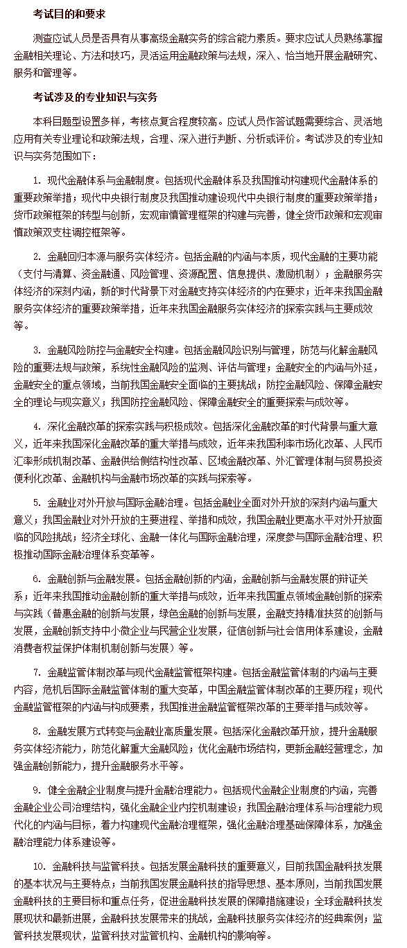 經濟專業(yè)技術資格考試 高級經濟實務（金融） 考試大綱
