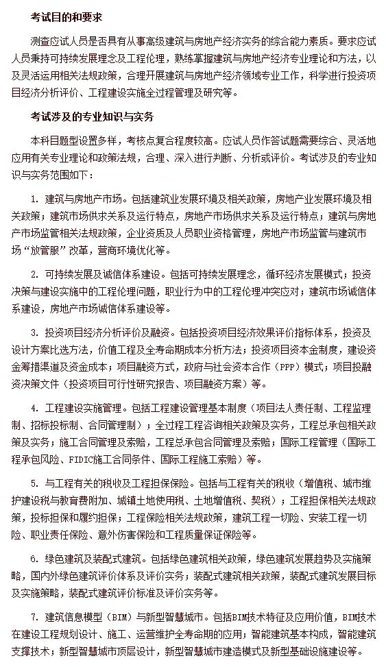 經濟專業技術資格考試 高級經濟實務（建筑與房地產經濟） 考試大綱
