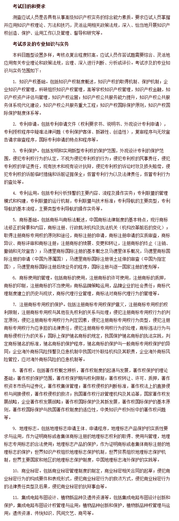 經濟專業技術資格考試 高級經濟實務（知識產權） 考試大綱