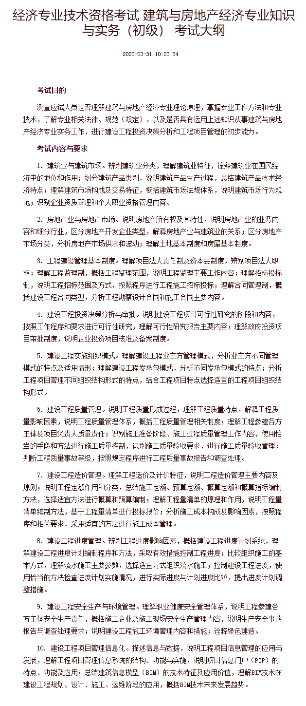 經(jīng)濟(jì)專業(yè)技術(shù)資格考試 建筑與房地產(chǎn)經(jīng)濟(jì)專業(yè)知識與實(shí)務(wù)（初級） 考試大綱