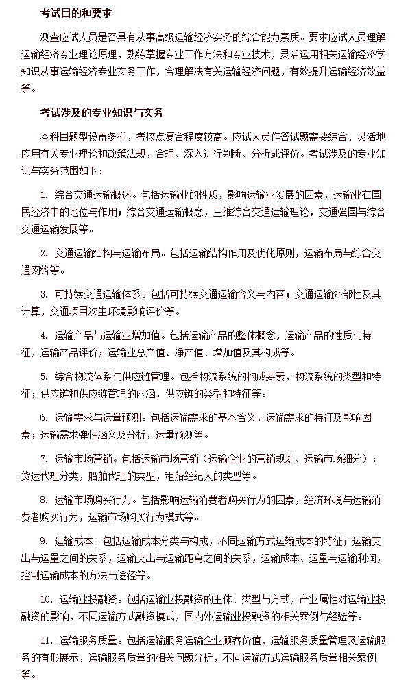 經濟專業技術資格考試 高級經濟實務（運輸經濟） 考試大綱