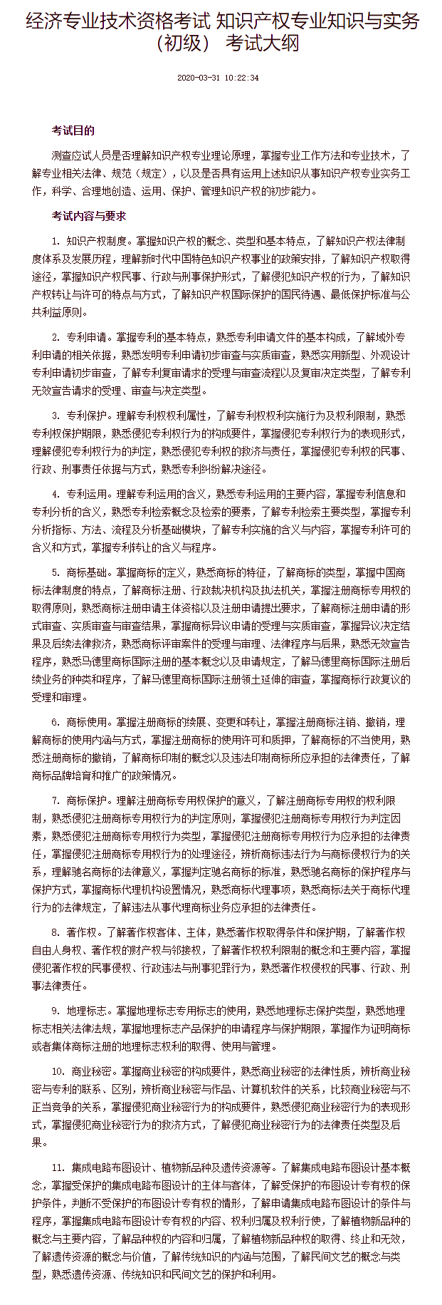 經濟專業技術資格考試 知識產權專業知識與實務（初級） 考試大綱