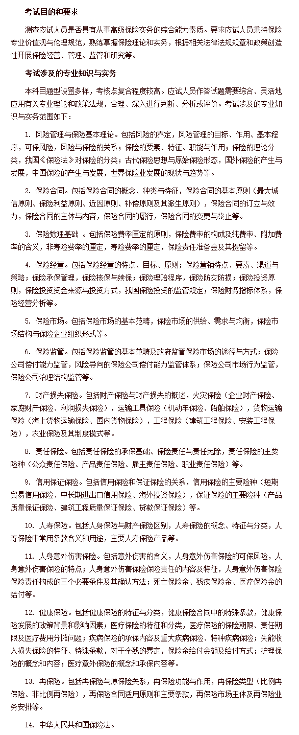 經濟專業技術資格考試 高級經濟實務（保險） 考試大綱