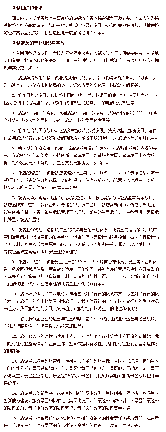 經濟專業技術資格考試 高級經濟實務（旅游經濟） 考試大綱