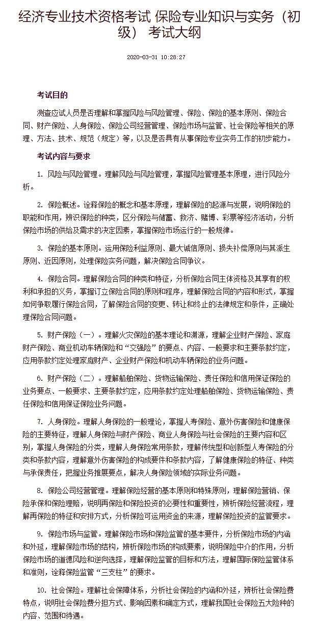 經濟專業技術資格考試 保險專業知識與實務（初級） 考試大綱