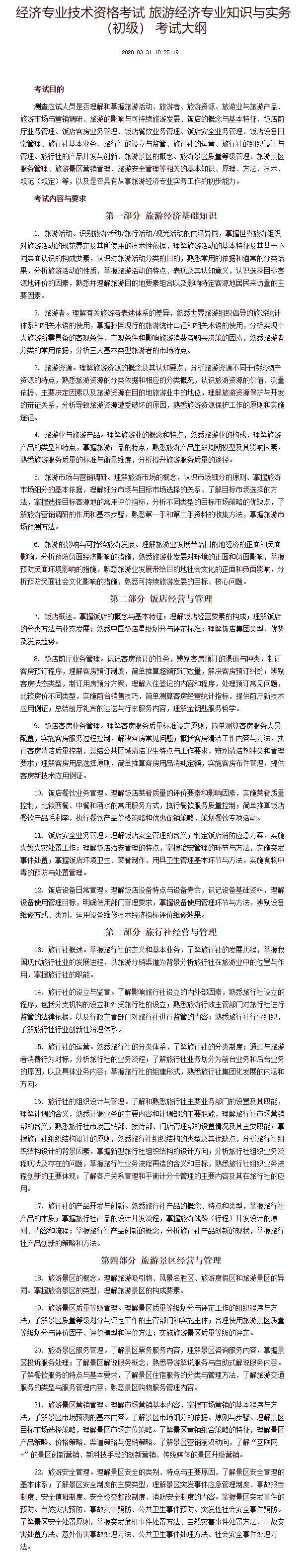 經濟專業技術資格考試 旅游經濟專業知識與實務（初級） 考試大綱