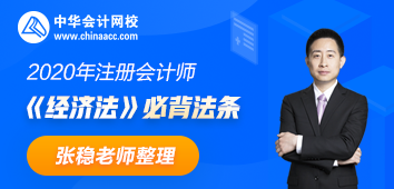張穩老師整理：注會《經濟法》合同法、物權法必背法條
