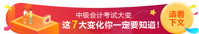 2020年中級會計職稱考試7大變動！一定要知道！