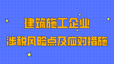 建筑施工企業
