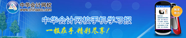 正保會計網校獨家推出手機學習報及考試信息短信提醒