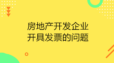 房地產開發企業收到預收款應開具發票嗎？如何開具？