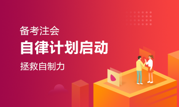 備考注會(huì)自律計(jì)劃啟動(dòng)！拿什么拯救我的自制力