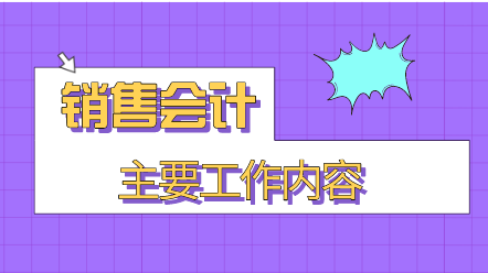 銷售會計主要工作內容