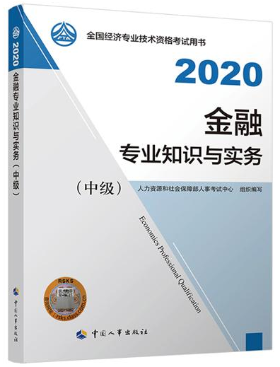 2020年中級經濟師《金融專業知識與實務》