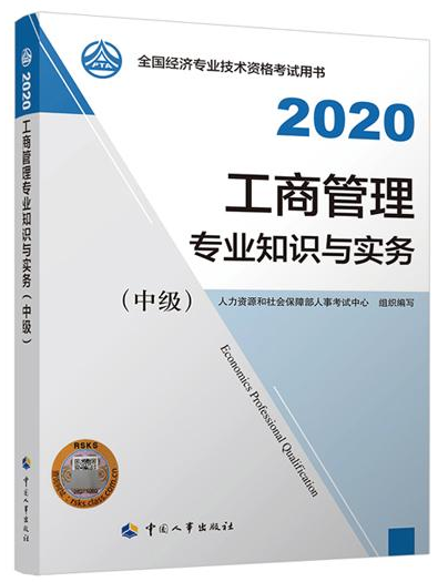 2020年中級經濟師《工商管理專業知識與實務》