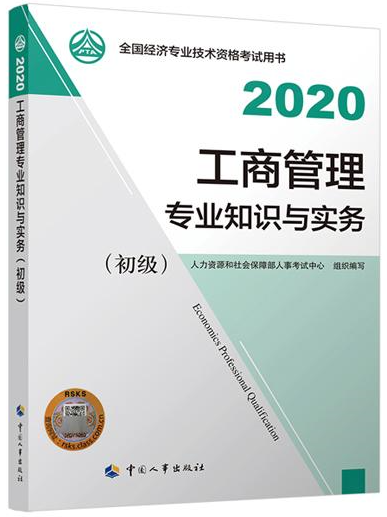 初級經濟師工商管理教材封面