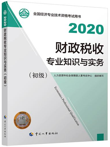 初級經濟師財政稅收教材封面