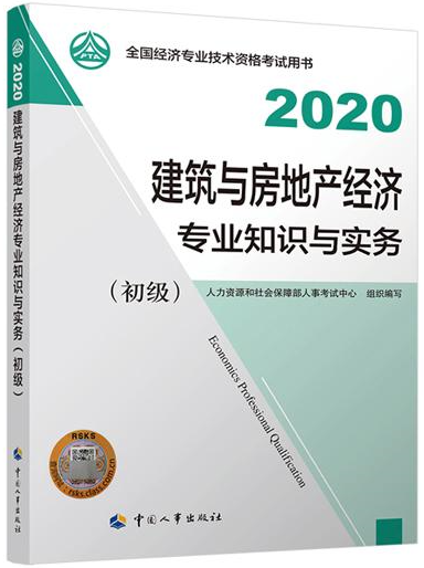 初級經濟師建筑與房地產教材封面