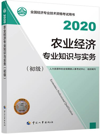 初級經濟師農業經濟教材封面