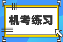 稅務師機考系統