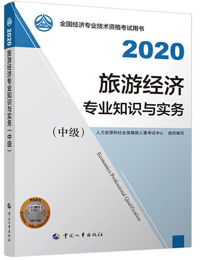 2020年中級經濟師《旅游經濟專業知識與實務》