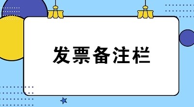 【稅局答疑】教您如何正確填寫八類業務發票備注欄