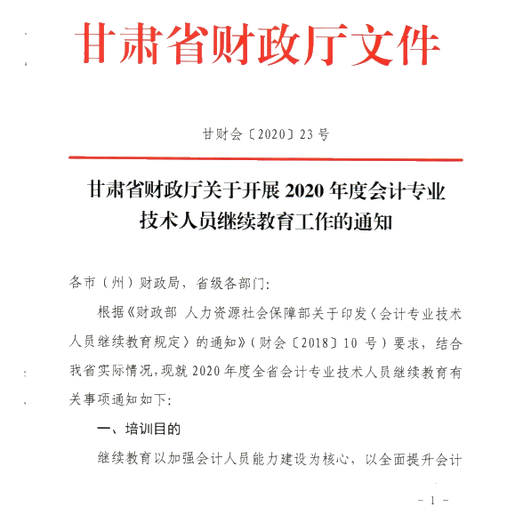 甘肅省開展2020年度會計專業技術人員繼續教育工作的通知