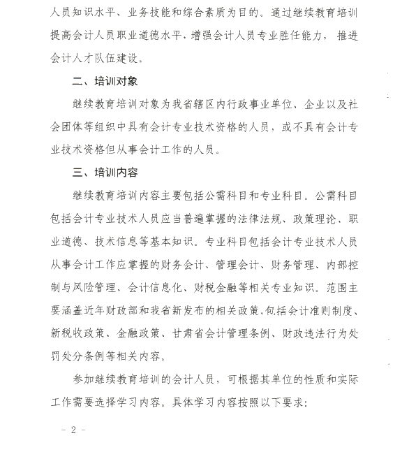 甘肅省開展2020年度會計專業技術人員繼續教育工作的通知
