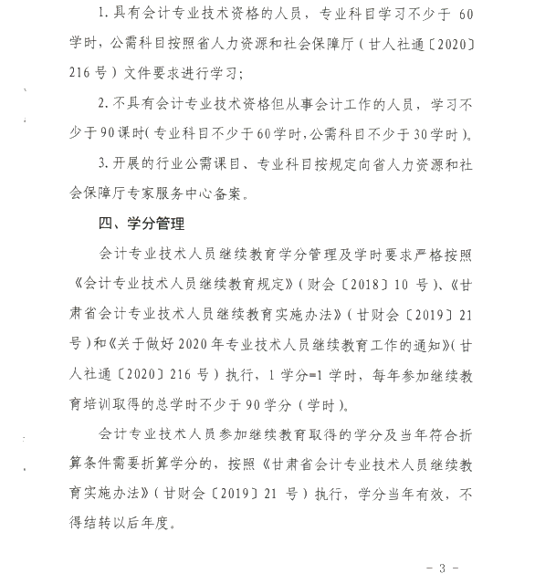 甘肅省開展2020年度會計專業技術人員繼續教育工作的通知