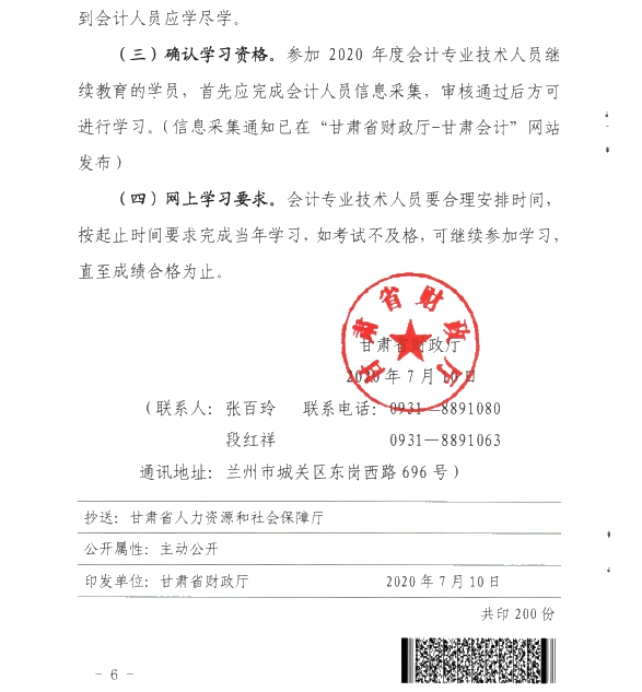 甘肅省開展2020年度會計專業技術人員繼續教育工作的通知