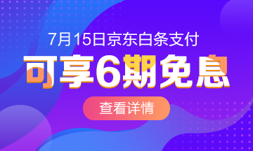 @全體成員 7月15日京東白條購初級經(jīng)濟師課程享6期免息！