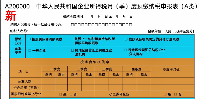 新修訂！企業(yè)所得稅月（季）度預繳納稅申報表（A類）變化及操作指南