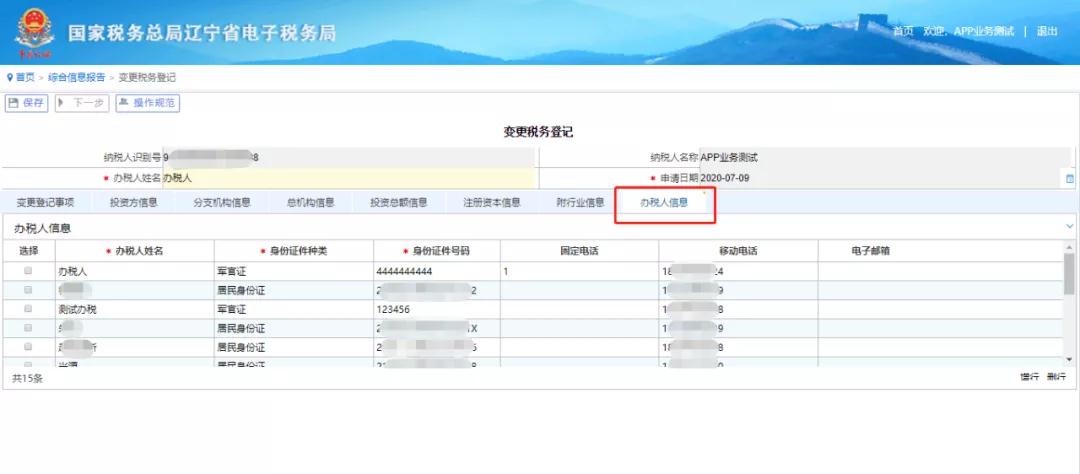 電子稅務局網頁版----變更辦稅人員信息