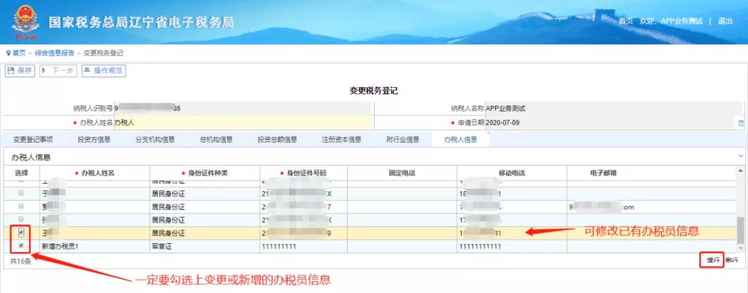 電子稅務局網頁版----變更辦稅人員信息