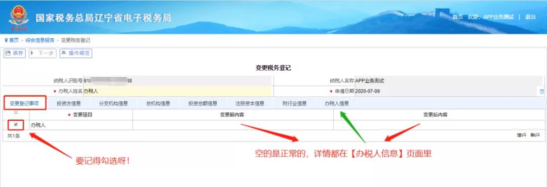 電子稅務局網頁版----變更辦稅人員信息