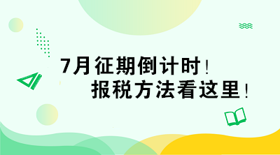 7月征期倒計時！報稅方法看這里！