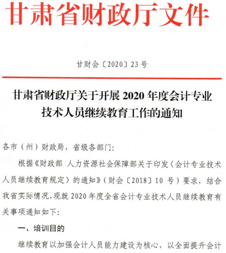 關于甘肅2020年會計人員繼續教育工作的通知