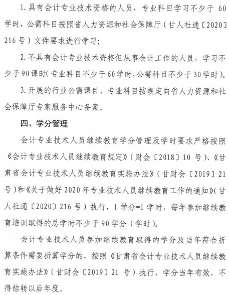關于甘肅2020年會計人員繼續教育工作的通知
