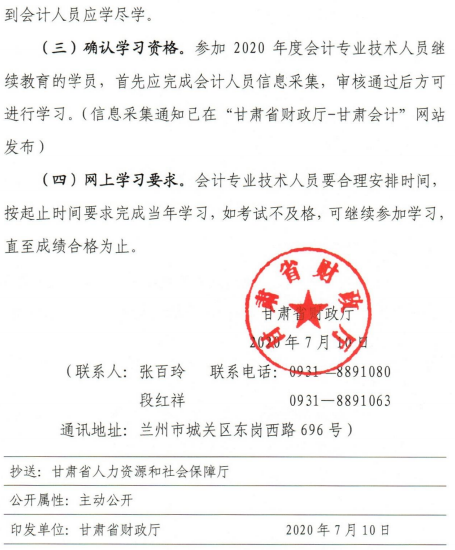 關于甘肅2020年會計人員繼續教育工作的通知