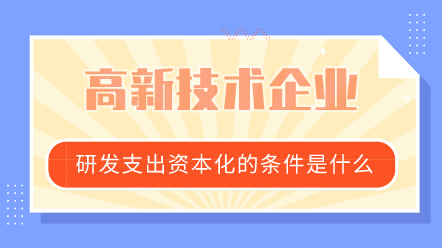 研發支出資本化的條件