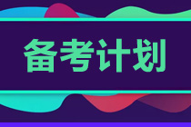 初級會計考試越來越近 沖刺階段學習計劃！速看！
