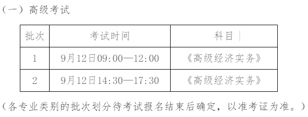 高級經(jīng)濟(jì)師考試時(shí)間