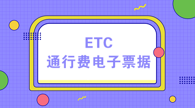 ETC時代 通行費電子票據的稅收小貼士