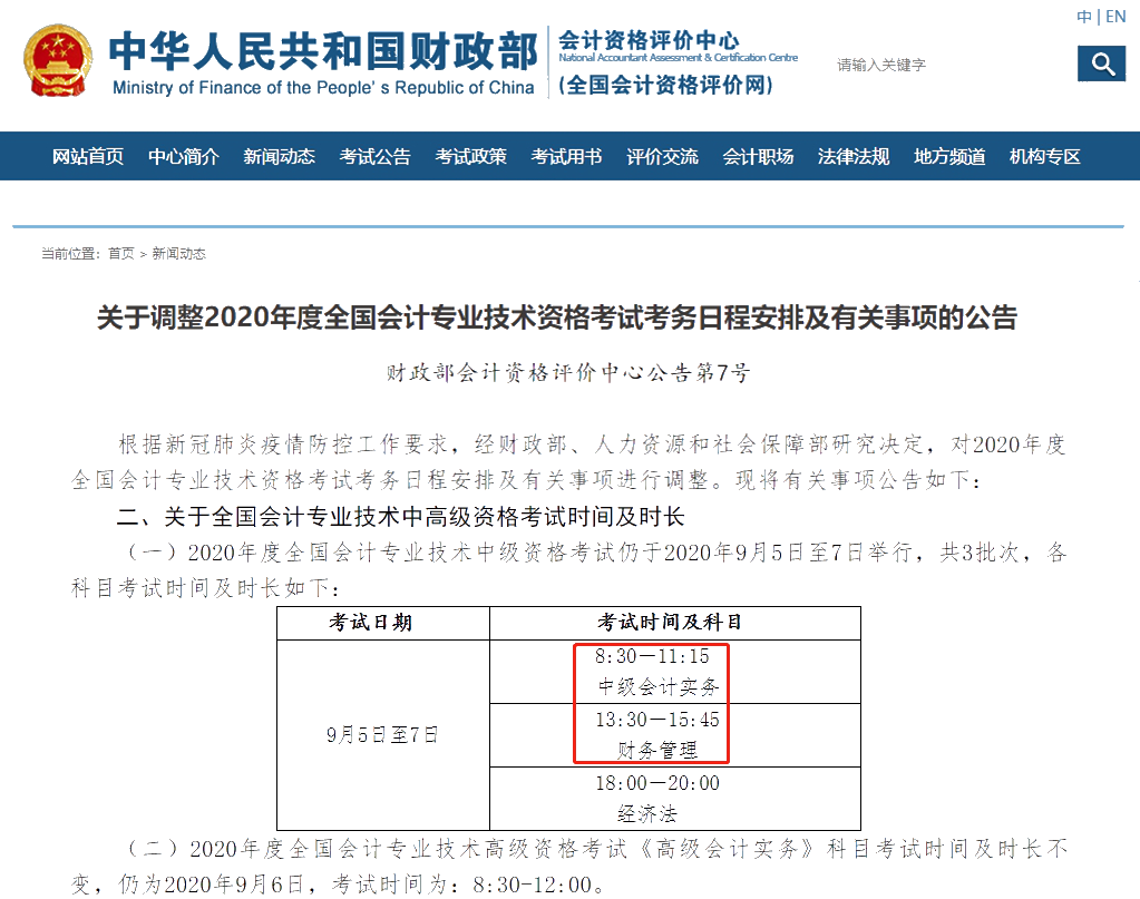 關于調整2020年度全國會計專業技術資格考試考務日程安排及有關事項的通知