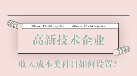 高新技術企業收入成本類科目如何設置？