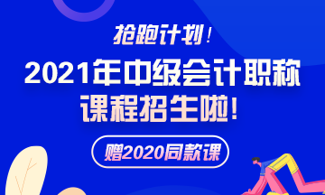 備考2021年中級會計職稱 需要報班學習嗎？